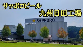 【大分観光】 サッポロビール九州日田工場 工場見学