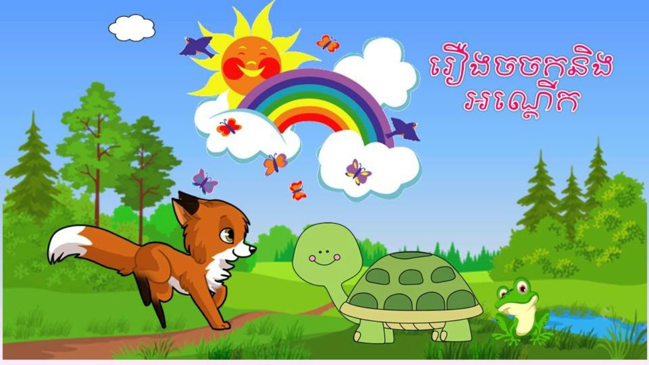 Khmer Kids Tale Story Telling For Kids The Fox And Turtle រ ង