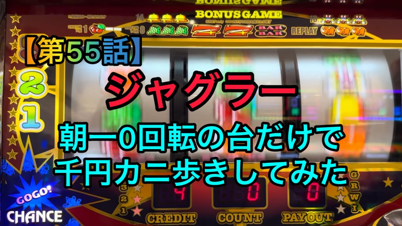 【第55話】ジャグラー　朝一0回転1000円カニ歩きしてみた