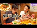 【超オススメ】脱サラ→屋台ラーメンで修行、５０年以上続く激渋ラーメン屋が最高でした🍜