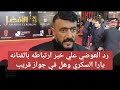 اول رد من العوضي علي خبر ارتباطه بالفنانه يارا السكري و سر تصريحه عن الجواز
