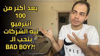 أسرار الانترفيو في مصر و ليه الشركات بتحب ال bad boy؟!