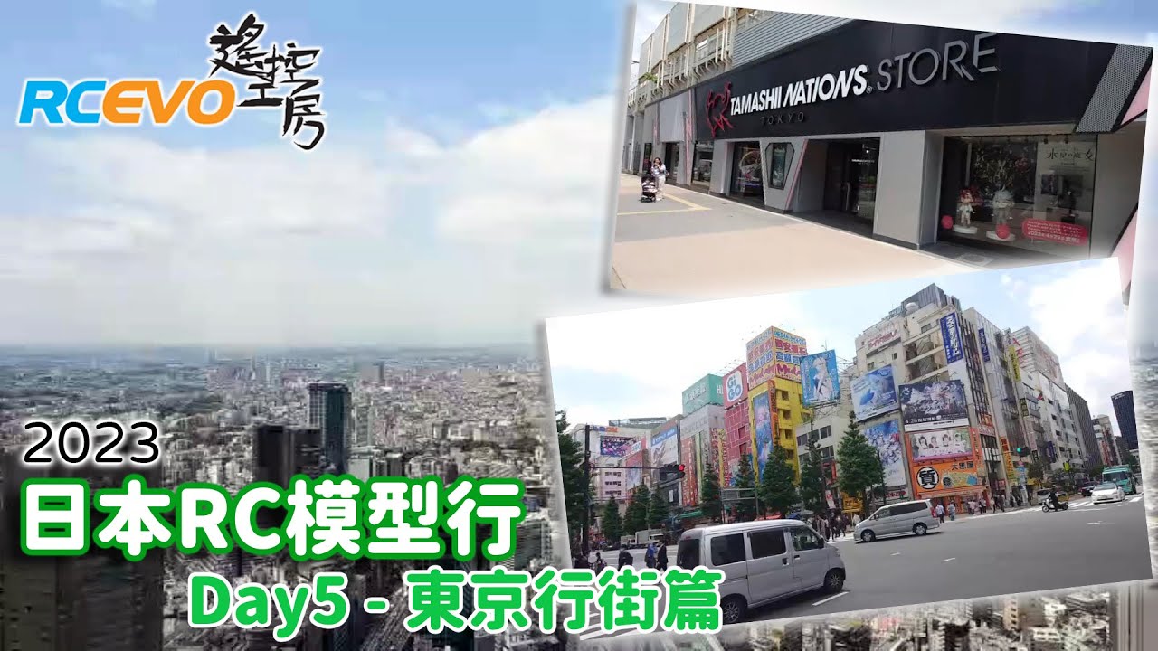 [工房吹水報] 日本RC模型行2023- Day5 - 東京行街篇