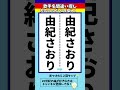 【歌手名間違い探し】由紀さおりさんの名前で左右のちがいを2つ探せ！【漢字脳トレ】