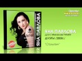 Яна Павлова Feat Михаил Гулько Столыпин Audio Яна Павлова Feat Михаил Гулько Столыпин Audio