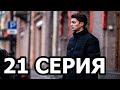 Первый отдел 21 серия - анонс и дата выхода