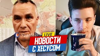 НОВОСТИ С ХЕСУСОМ: МЭР ОРСКА / ЛЕПС / МОРГЕНШТЕРН / СИМОНОВ СПАЛИЛСЯ / МИРНОЕ ПЕРЕМИРИЕ ЛЕТОМ