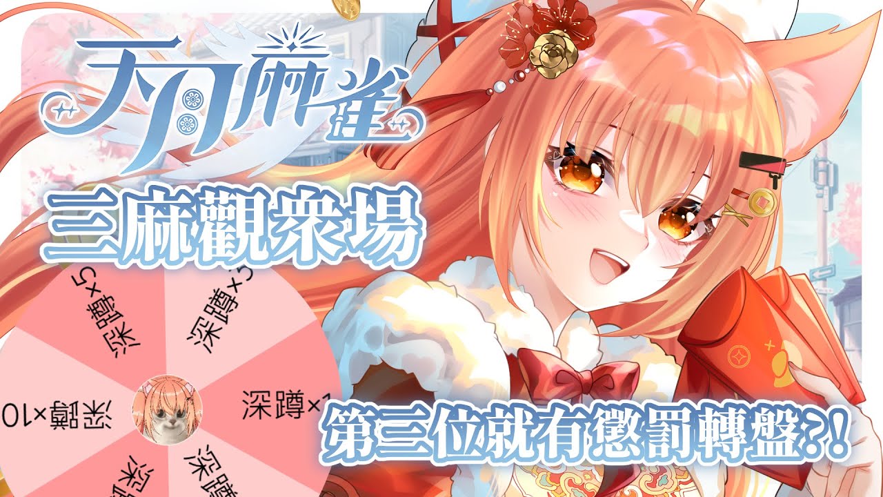 【#天月麻雀】不可能這次要深蹲到鼠捏 | #MalaysiaVtuber #馬來西亞Vtuber【秋月イノリ | 秋月祁】 | MYViki
