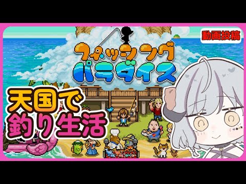 【#フィッシングパラダイス part4】天国で釣りをする！！！くまのレストランの後日談あり★動画投稿