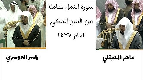 ‏سورة النمل كاملة من الحرم المكي￼ لعام ١٤٣٧ ‏تقسيم الفيديو في ￼الوصف 