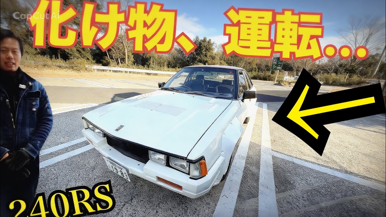 240RS【FJ24を積んだ、化け物で高速走行がヤバ過ぎた】　日本初！！　