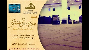 إليكم أواخر سورة البقرة من جامع البابطين للشيخ هادي آل عسكر من صلاة المغرب 1434،7،4