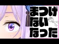 まつげがなくなりました【無駄にバイノーラル音声】