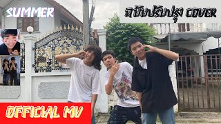 ฉบับปรับปรุง-Summer [Official MV] | Original : ZENTYARB x PUNYARB Ft. LAZYLOXY