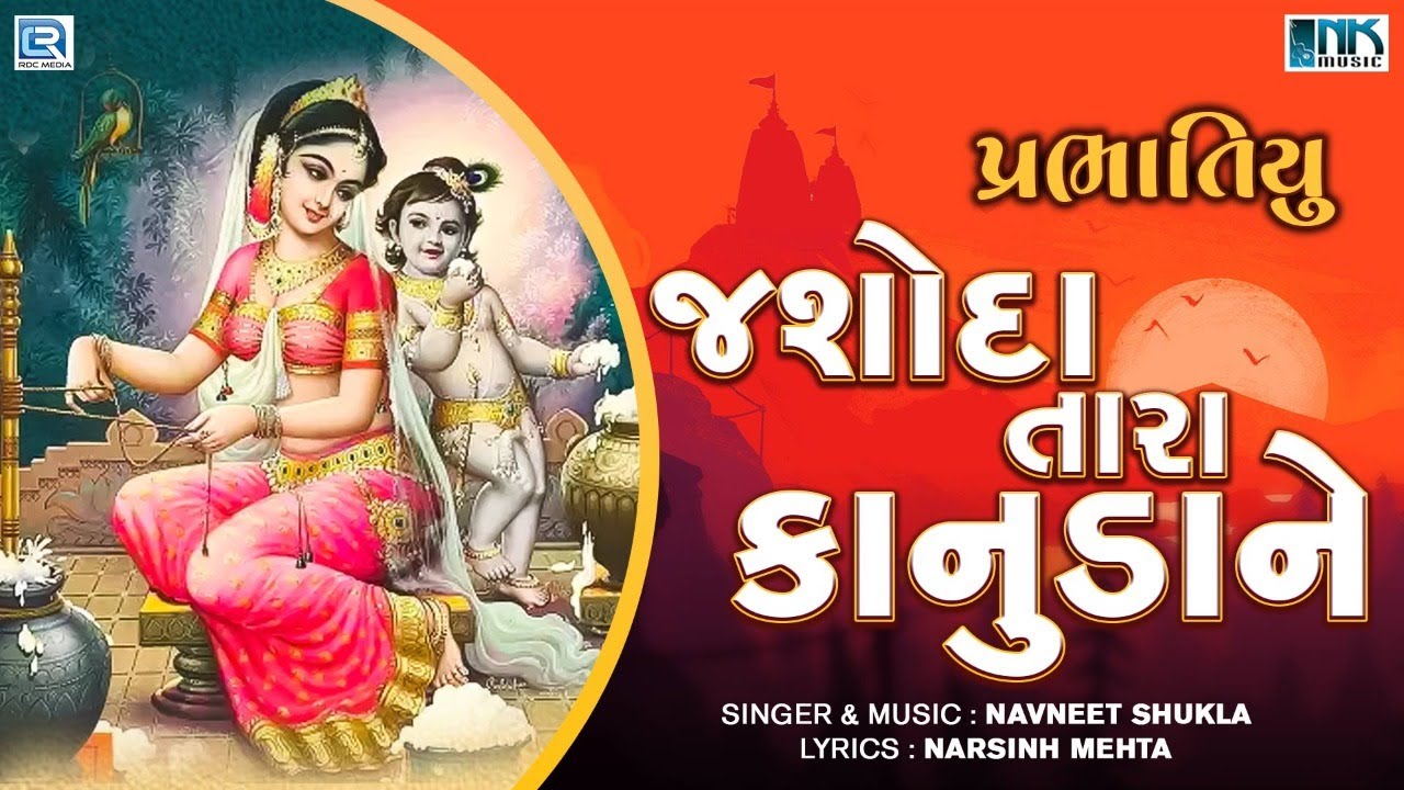 jashoda-tara-kanuda-ne-narsinh