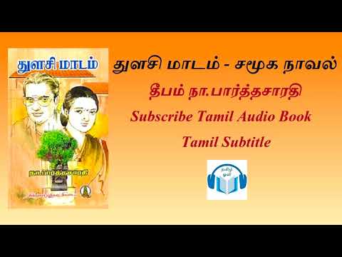 துளசி மாடம் - சமூக நாவல் by தீபம் நா. பார்த்தசாரதி Tamil Audio Book