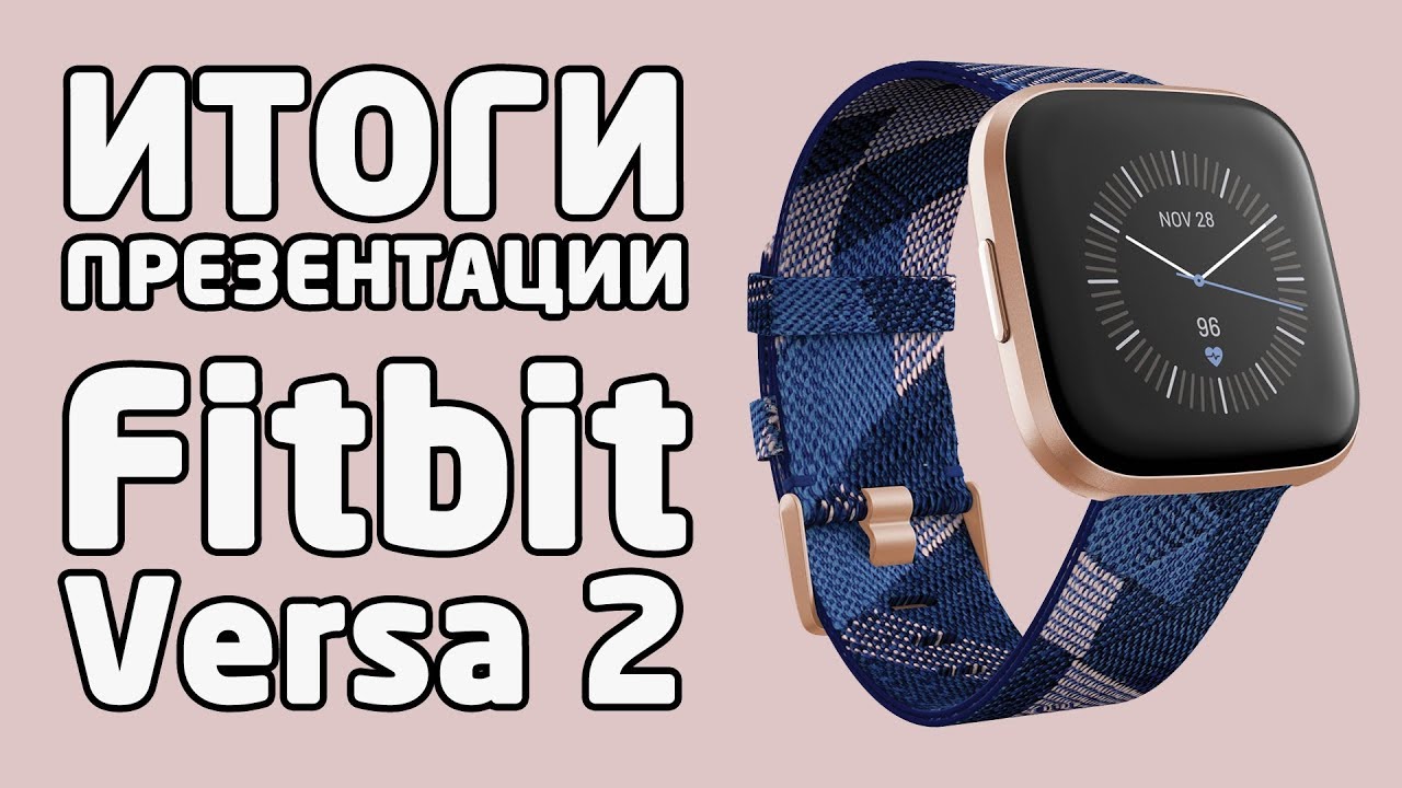 Fitbit Versa 2 - Итоги презентации (характеристики, фото и видео)