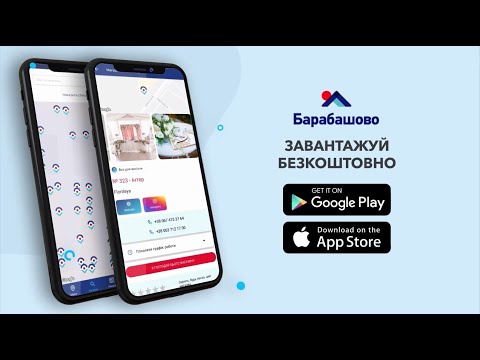 Мобільний додаток 'Барабашово