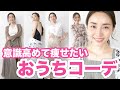 意識を高めて痩せたい時のお家コーデ【fifth, GU, ZARA, DHOLIC etc...】