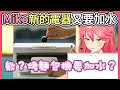 Miko買了想要的好看蒸烤麵包機,原來烤麵包機也要加水的嗎?【hololive|中文翻譯】