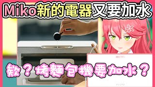 Miko買了想要的好看蒸烤麵包機，原來烤麵包機也要加水的嗎？【hololive｜中文翻譯】