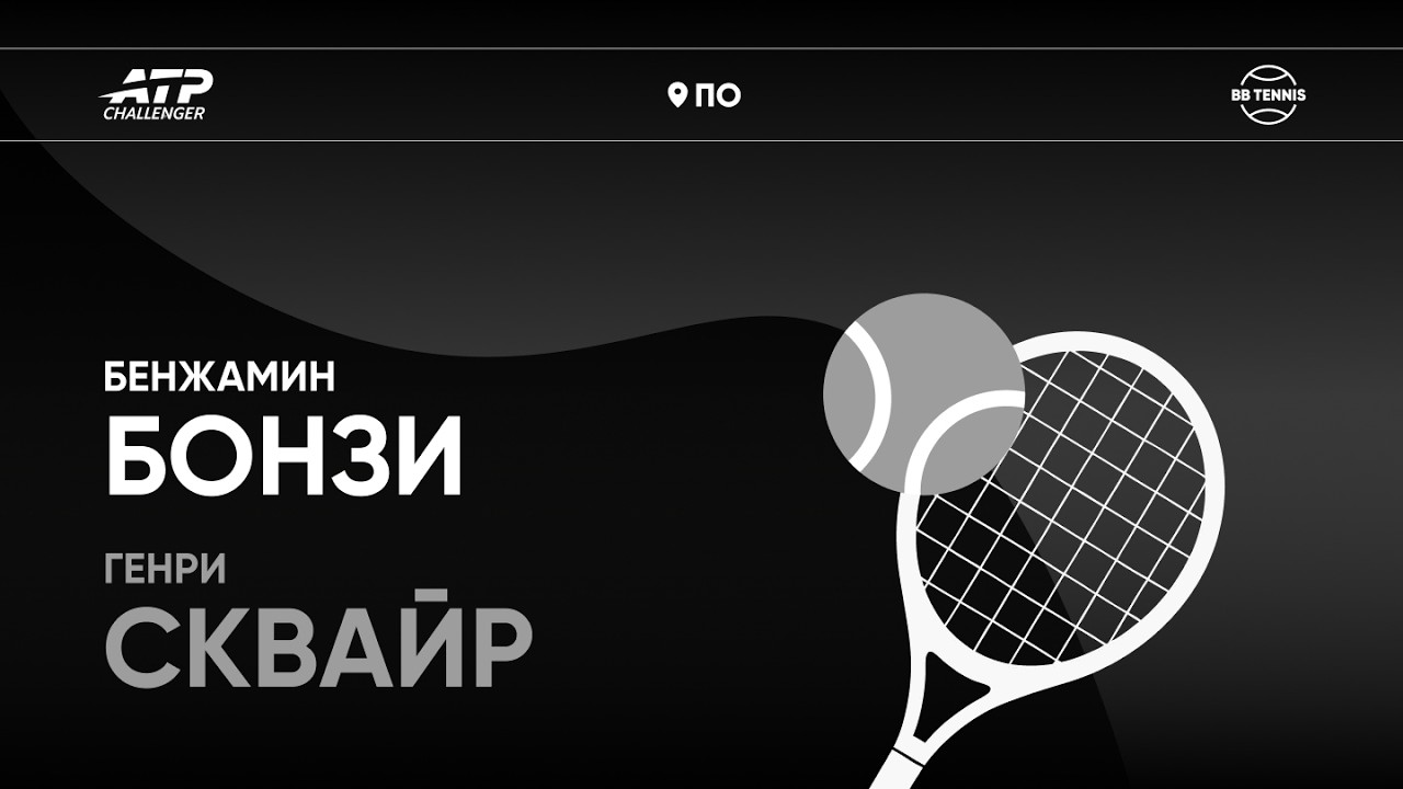 Бенжамин Бонзи х Генри Сквайр | Challenger 125 По | 1/2 финала | Трансляция матча