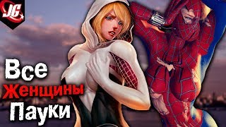 ВСЕ ЖЕНЩИНЫ ПАУКИ | ОСТОРОЖНО! ГОРЯЧИЕ SPIDER-WOMAN(, 2017-08-28T06:53:17.000Z)