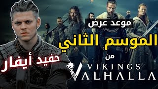 موعد عرض الموسم الثاني من فايكنج فالهالا | Vikings Valhalla | ظهور حفيد أيفار.