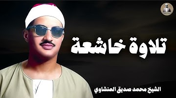 أروع ما جوّد الصوت النادر | تلاوة رائعة بخشوع تقشعر له الأبدان| الشيخ محمد صديق المنشاوي
