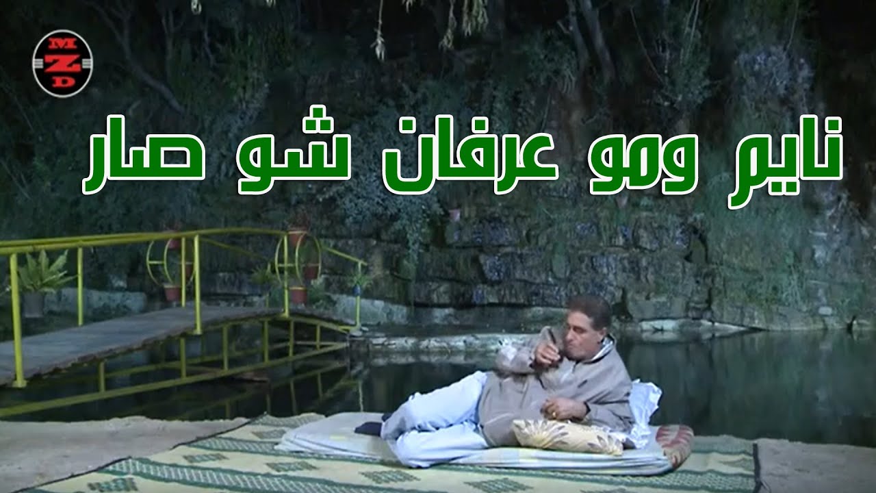 نايم ومو عرفان شو صار - YouTube