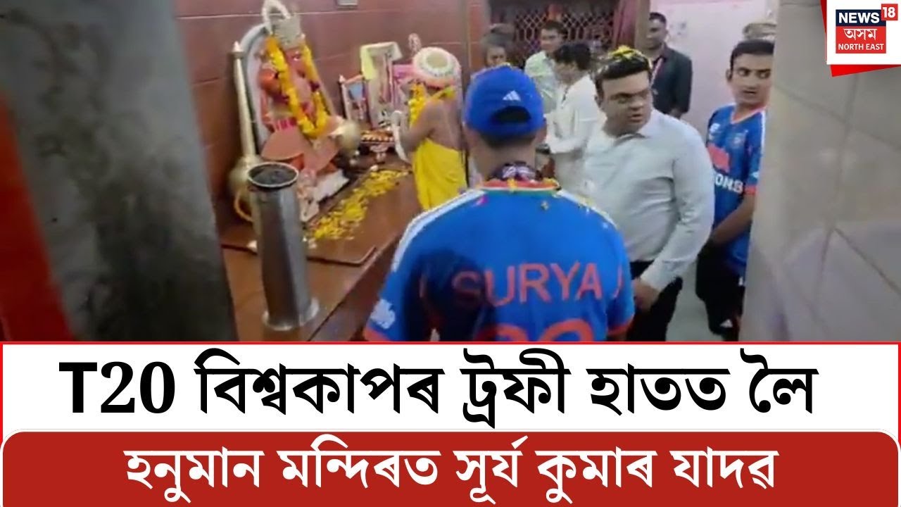 T20 বিশ্বকাপৰ ট্ৰফী হাতত লৈ আহমেদাবাদৰ হনুমান মন্দিৰত অধিনায়ক সূৰ্য কুমাৰ যাদৱ | India T20 WC Win