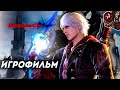 Devil May Cry 4. Игрофильм (русские субтитры).