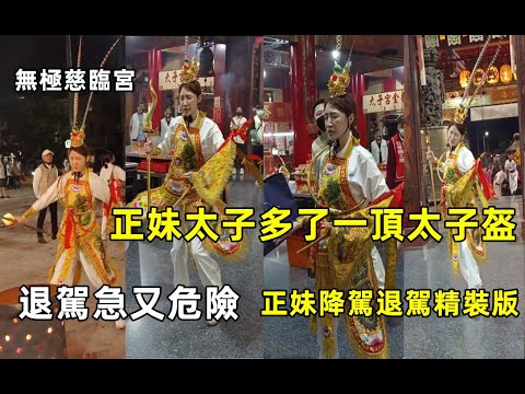 #正妹降駕退駕套裝版 #正妹太子多了一頂太子盔/退駕急又危險 #無極慈臨宮入新營太子宮 20221210 #temple