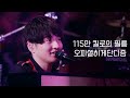 한글자막 Official髭男dism 115만 킬로의 필름 라이브 Live 오피셜히게단디즘 한글자막 Official髭男dism 115만 킬로의 필름 라이브 Live 오피셜히게단디즘