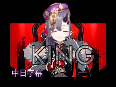【彷徨 鈴 - Samayoi Suzu】「 KING 」【Vtuber歌枠/中/日字幕】