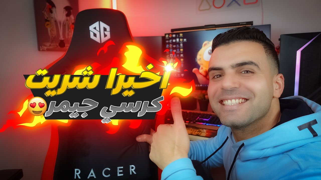 اخيرا اشتريت كرسي جيمر Gaming Chair2024🔥😍 #setup_game_maroc - YouTube