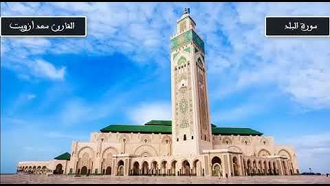 تلاوة جميلة ورائعة للقرئ سعد أزويت من سورة البلد بالصيغة المغربية