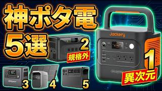 2026年最新版 ポータブル電源 おすすめTOP5！車中泊・キャンプに徹底比較