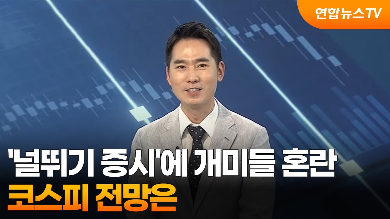 [경제읽기] '널뛰기 증시'에 개미들 혼란…코스피 전망은 / 연합뉴스TV (YonhapnewsTV)
