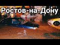 Вечерний Потоп Ростов-на-Дону. Сильнейший дождь обрушился на город.