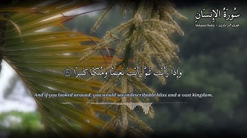سورة الإنسان كاملة بصوت جميل وتلاوة خاشعه   || القارئ محمد شكرى         #سورة_الانسان