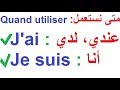 تعلم الفرنسية بسهولة للمبتدئين مجانا: متى نستعمل je suis, j'ai