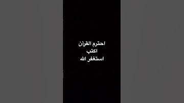 أنشر القرآن #استغفر_الله #عبدالرحمن_مسعد #عبدالرحمن_مسعد_تلاوة_جديدة #لايك #اكسبلور