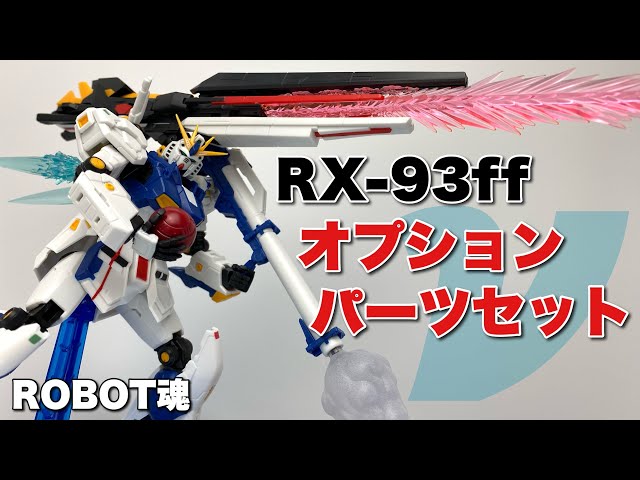 新着商品 ROBOT魂 RX-93ff νガンダムオプションパーツセット | www