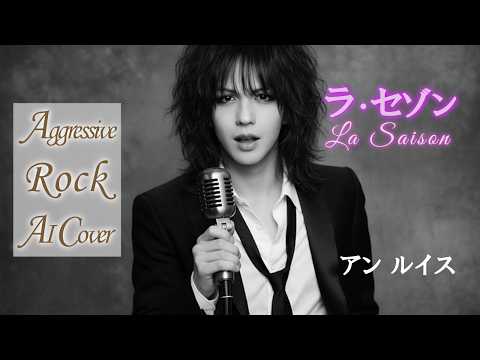 【ロックカバー】 アン・ルイス 「ラ・セゾン」｜Aggressive Rock AI Cover　(1982)