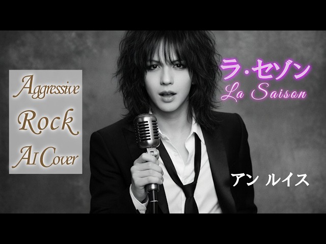 ロックカバー】 アン・ルイス 「ラ・セゾン」｜Aggressive Rock AI