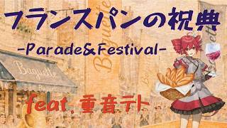 フランスパンの祝典 -Parade&Festival- feat.重音テト ひなぎかぜP