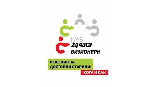 “Клуб “24 часа” за честни пенсии”