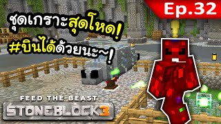 ชุดเกาะสุดโหด ไม่มีวันหิว! เลือดไม่ลด! #32 | Stone Block 3