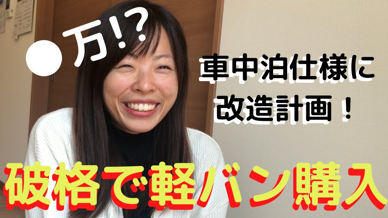 破格で軽バン購入 これから車中泊仕様に改造していきます Youtube 破格で軽バン購入 これから車中泊仕様に改造していきます Youtube